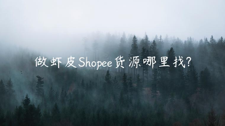 做蝦皮Shopee貨源哪里找?